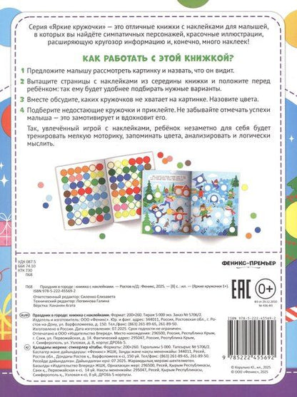 Фотография книги "Праздник в городе: книжка с наклейками. 96 наклеек"