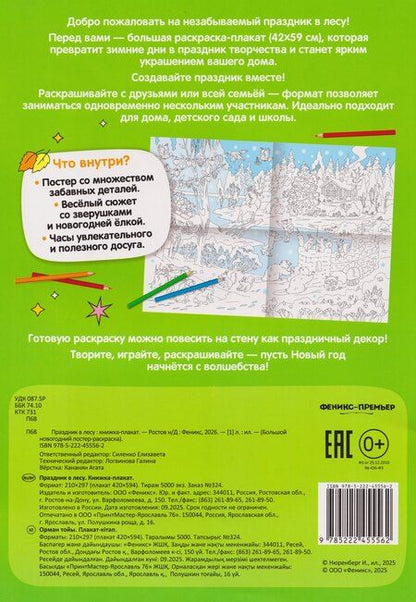 Фотография книги "Праздник в лесу: книжка-плакат"