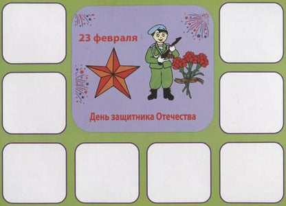 Фотография книги "«Праздники». Развивающая игра-лото (3-6 лет)"