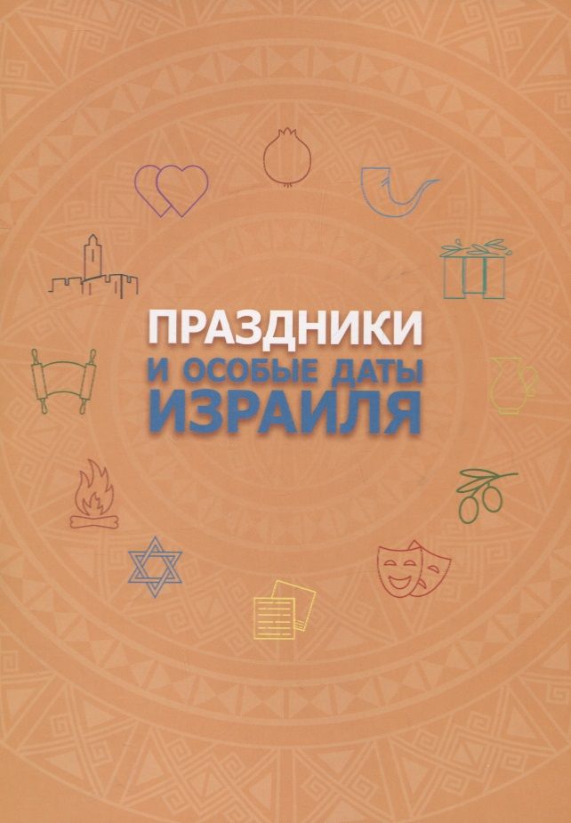 Обложка книги "Праздники и особые даты Израиля"