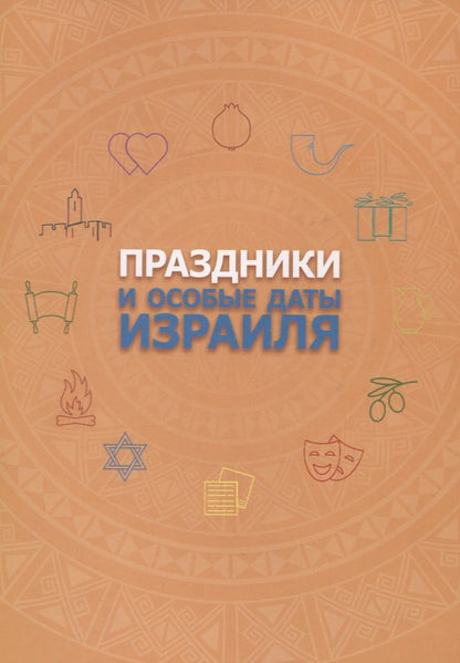 Обложка книги "Праздники и особые даты Израиля"