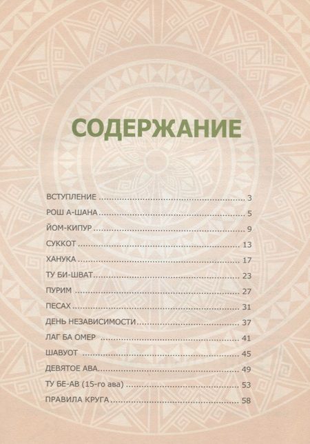 Фотография книги "Праздники и особые даты Израиля"