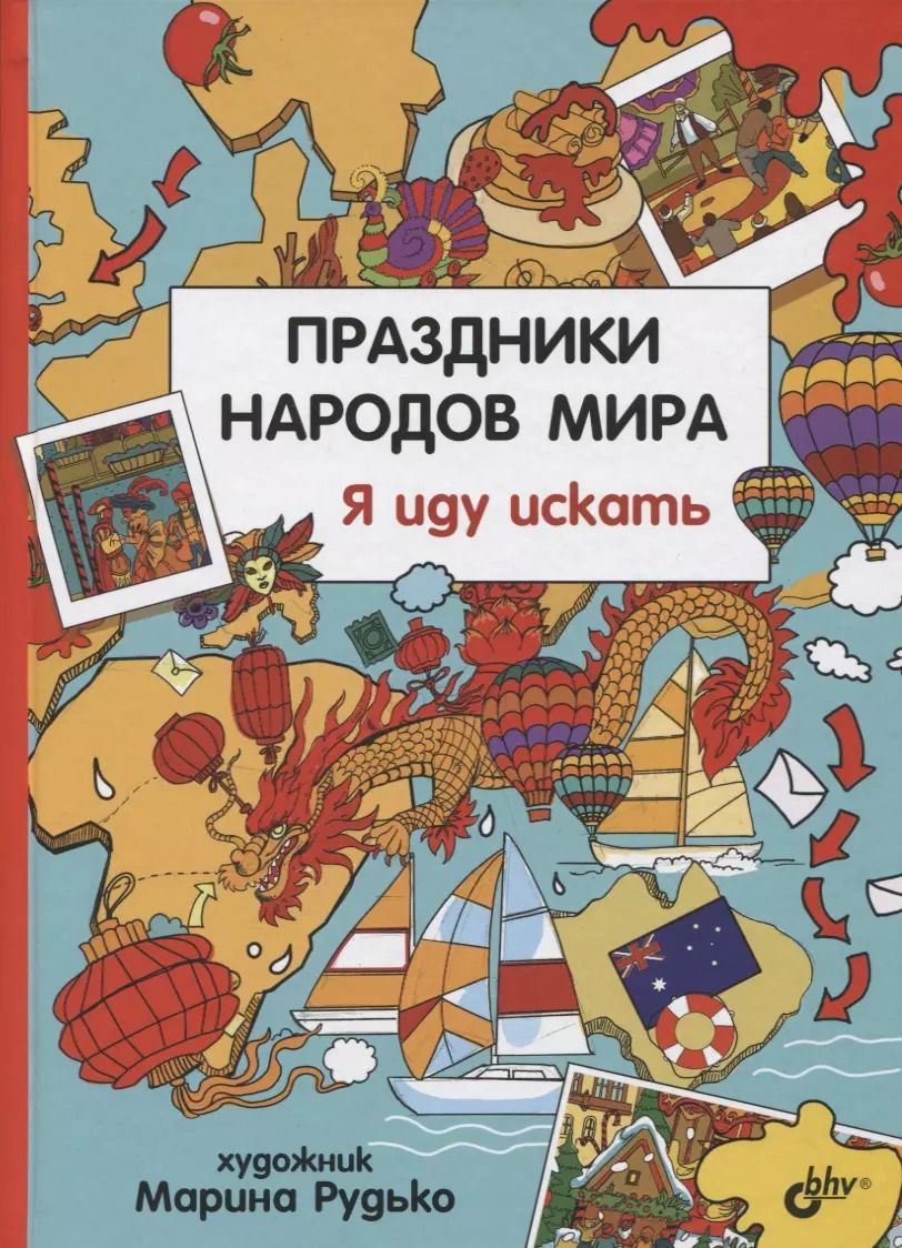 Обложка книги "Праздники народов мира. Я иду искать"