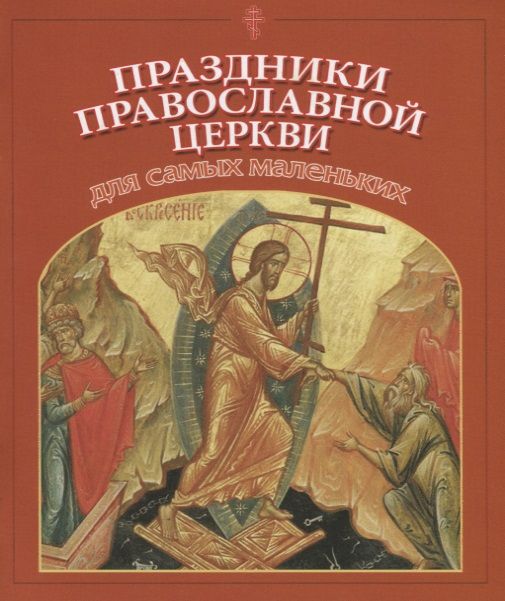 Обложка книги "Праздники Православной Церкви для самых маленьких"