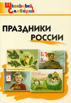 Обложка книги "Праздники России. Начальная школа. ФГОС"