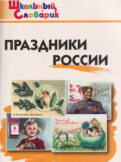 Обложка книги "Праздники России"