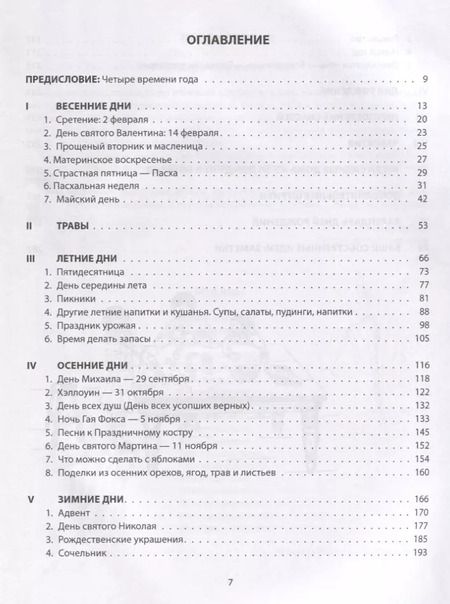 Фотография книги "Праздники в семье Путеводитель по праздникам года (илл. Моррис и др.) (мВольфДляРод) Кэри"