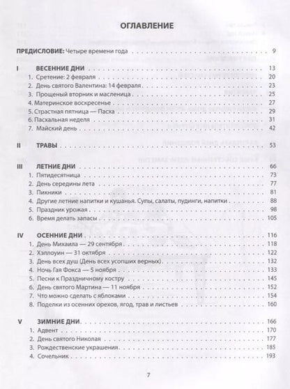 Фотография книги "Праздники в семье Путеводитель по праздникам года (илл. Моррис и др.) (мВольфДляРод) Кэри"