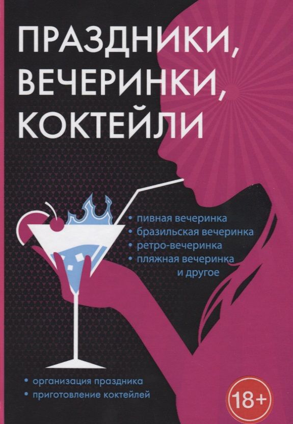 Обложка книги "Праздники, вечеринки, коктейли"