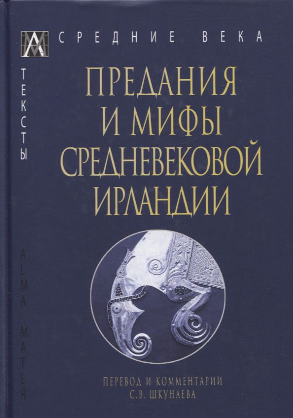 Обложка книги "Предания и мифы средневековой Ирландии"