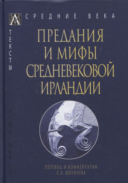 Обложка книги "Предания и мифы средневековой Ирландии"