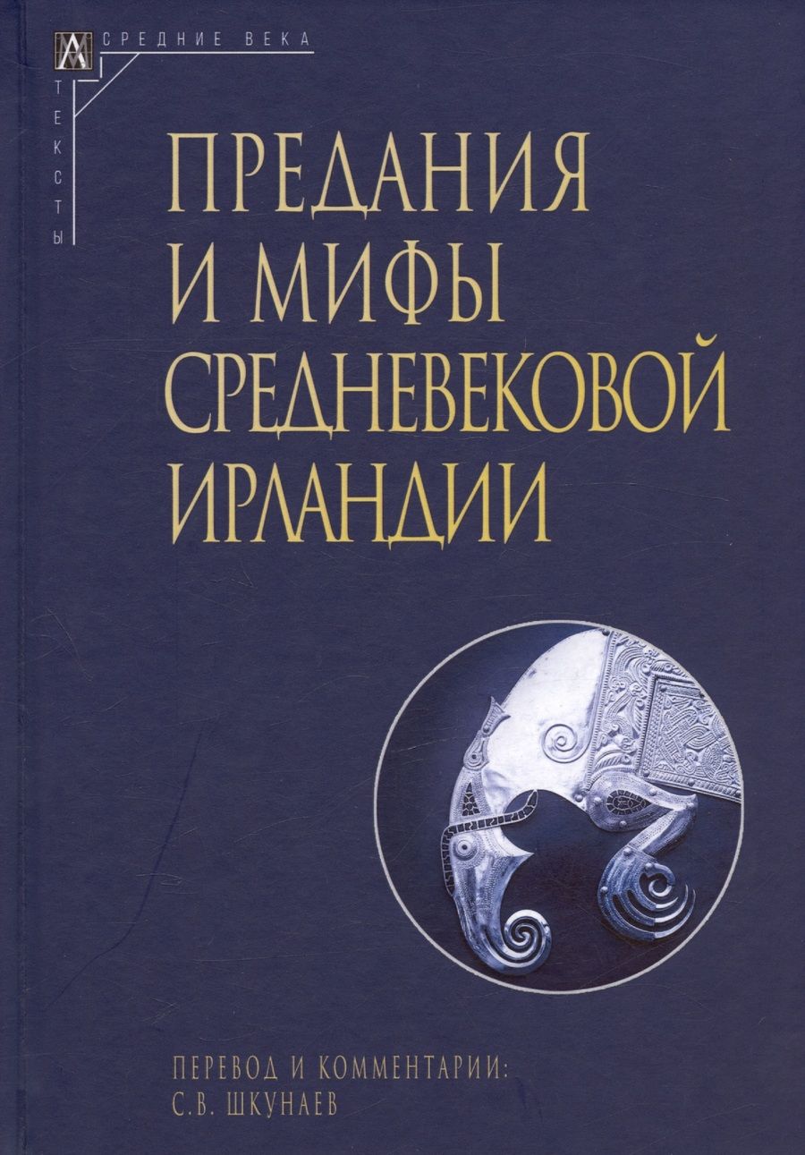 Обложка книги "Предания и мифы средневековой Ирландии"