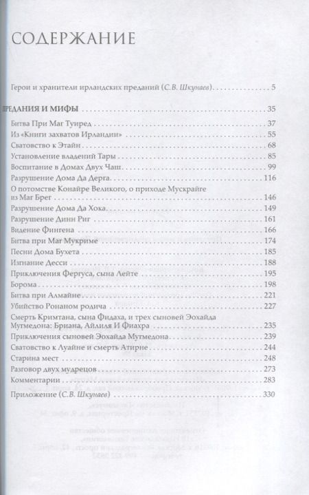 Фотография книги "Предания и мифы средневековой Ирландии"
