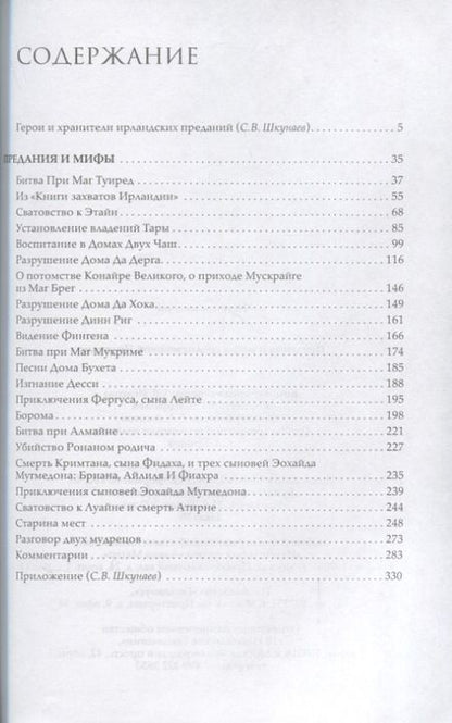 Фотография книги "Предания и мифы средневековой Ирландии"