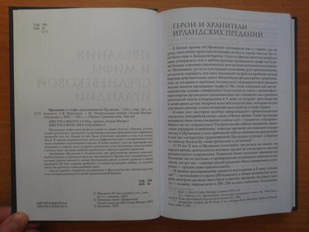 Фотография книги "Предания и мифы средневековой Ирландии"