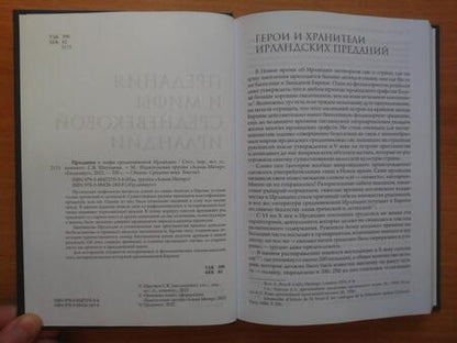 Фотография книги "Предания и мифы средневековой Ирландии"