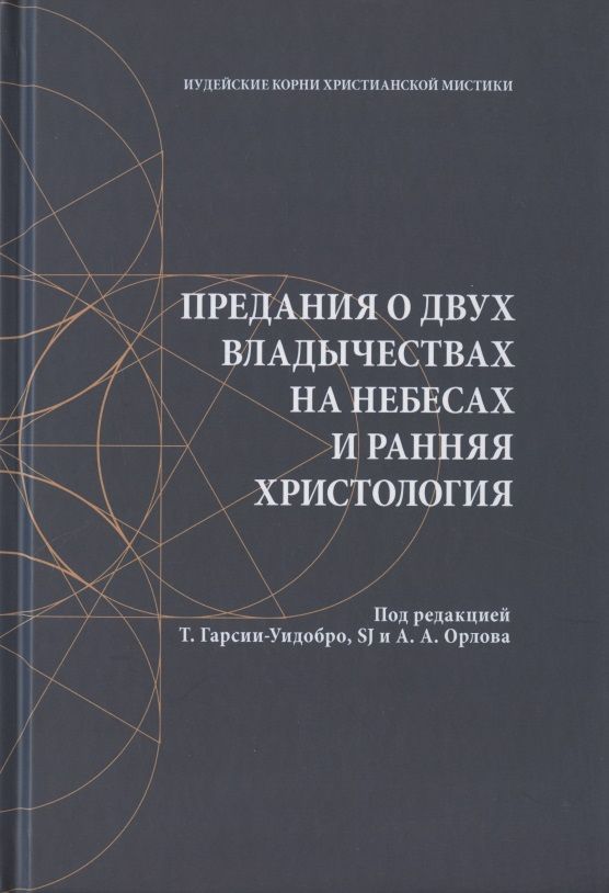 Обложка книги ": Предания о двух владычествах на небесах и ранняя христология"