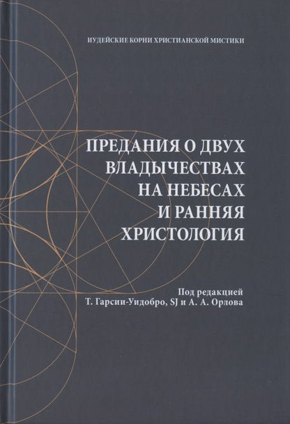 Обложка книги ": Предания о двух владычествах на небесах и ранняя христология"