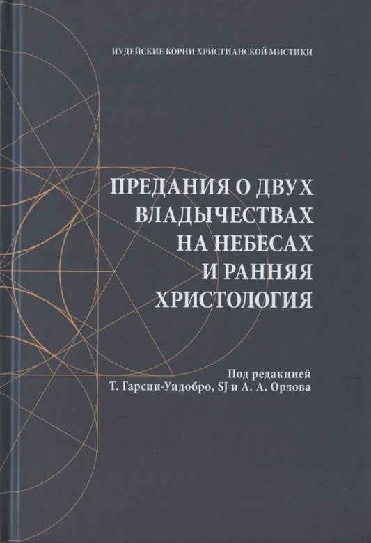 Обложка книги ": Предания о двух владычествах на небесах и ранняя христология"