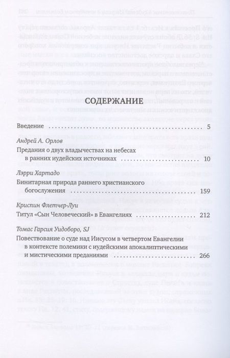 Фотография книги ": Предания о двух владычествах на небесах и ранняя христология"
