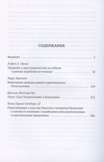 Фотография книги ": Предания о двух владычествах на небесах и ранняя христология"
