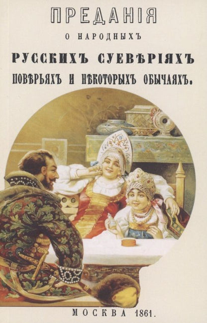 Обложка книги "Предания о народных русских суевериях, поверьях"