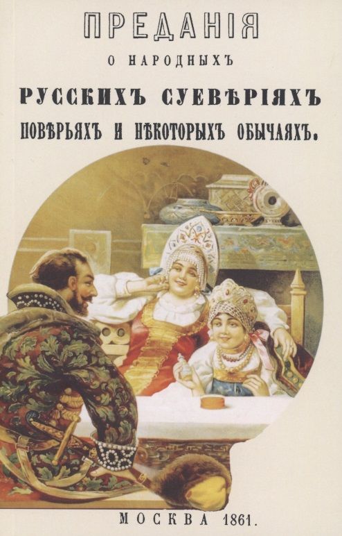 Обложка книги "Предания о народных русских суевериях, поверьях"