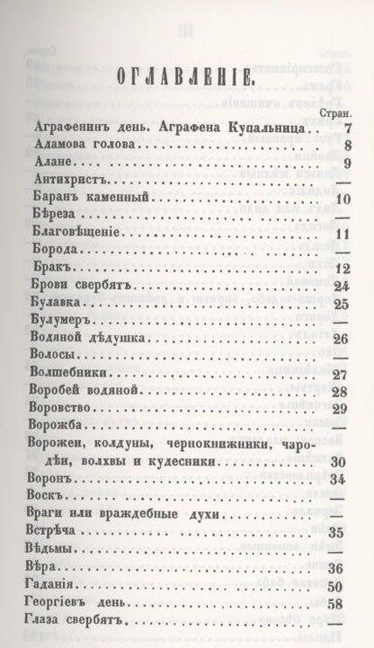 Фотография книги "Предания о народных русских суевериях, поверьях"