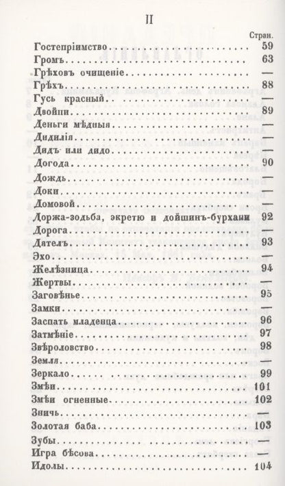 Фотография книги "Предания о народных русских суевериях, поверьях"