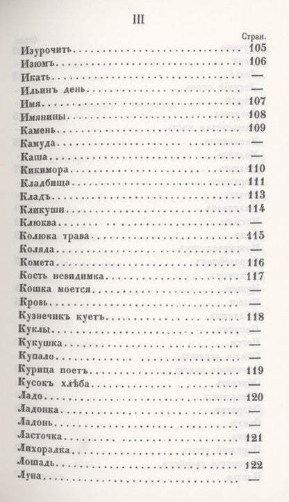 Фотография книги "Предания о народных русских суевериях, поверьях"