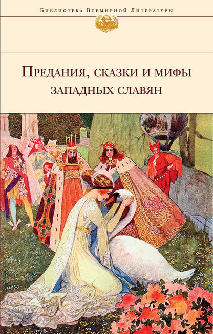Обложка книги "Предания, сказки и мифы Западных славян"