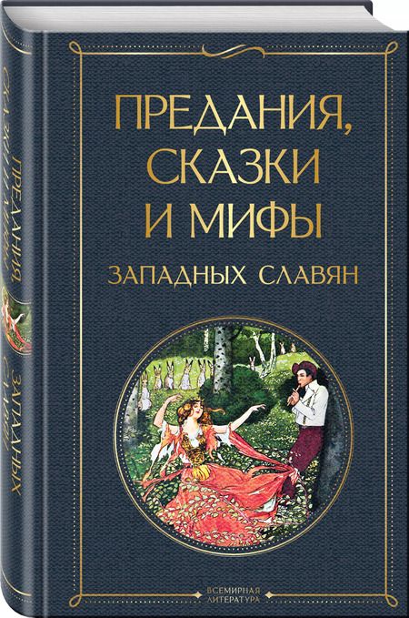 Фотография книги "Предания, сказки и мифы западных славян"