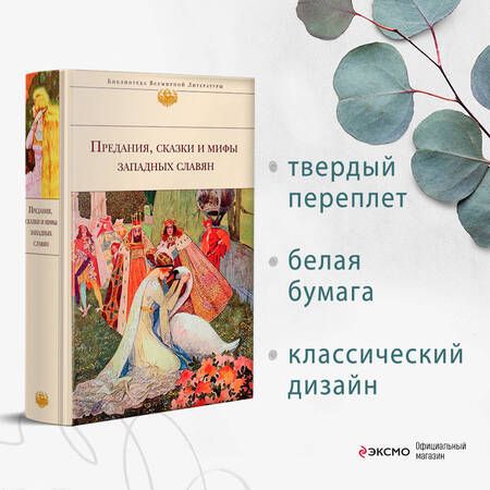 Фотография книги "Предания, сказки и мифы Западных славян"