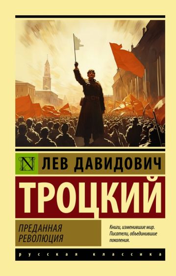 Фотография книги "Преданная революция"