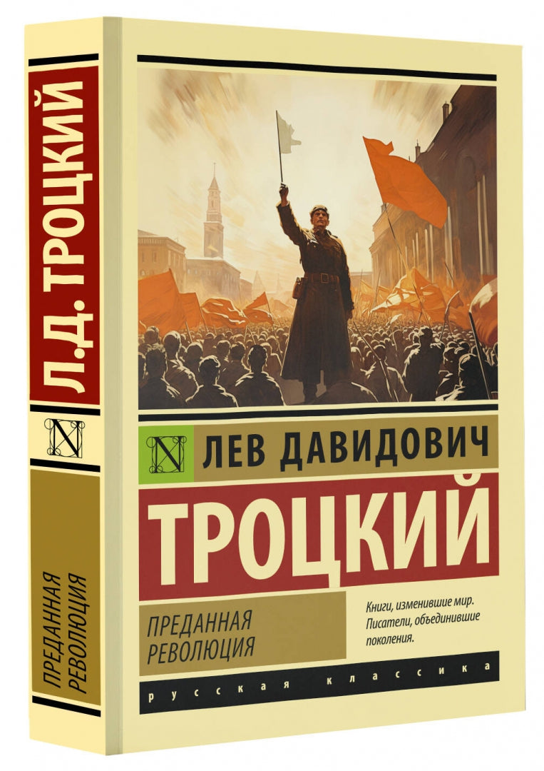 Фотография книги "Преданная революция"