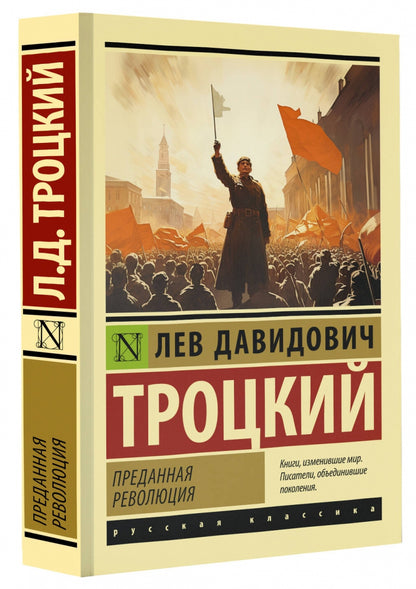 Фотография книги "Преданная революция"