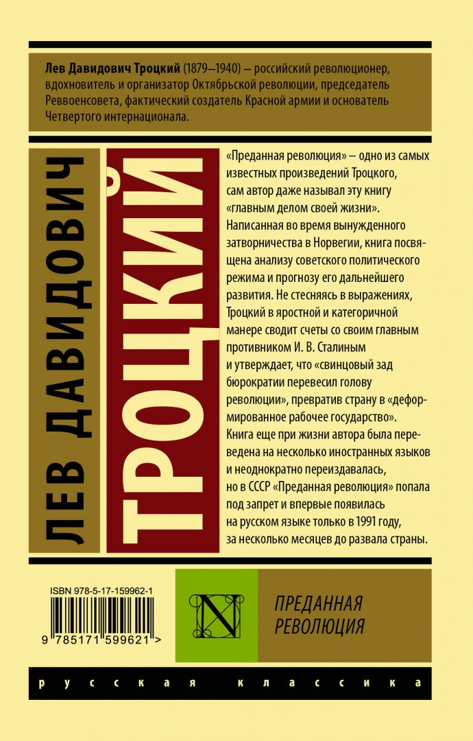 Фотография книги "Преданная революция"