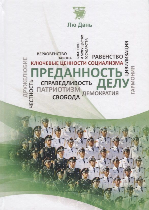 Обложка книги "Преданность делу"