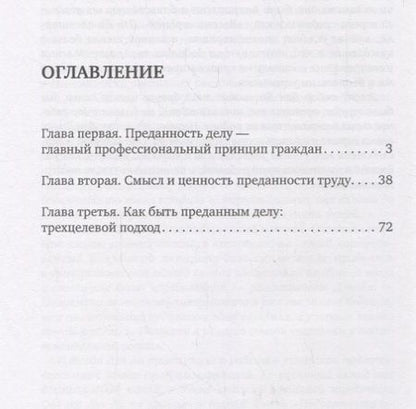 Фотография книги "Преданность делу"