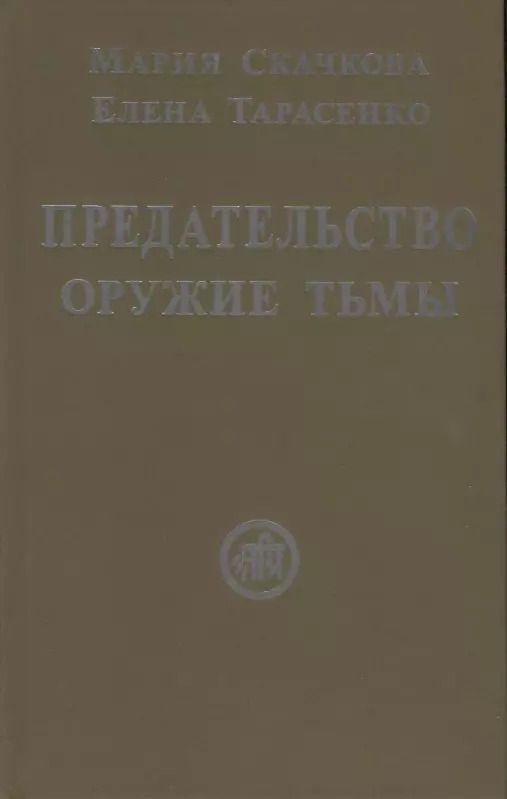 Обложка книги "Предательство — оружие тьмы"