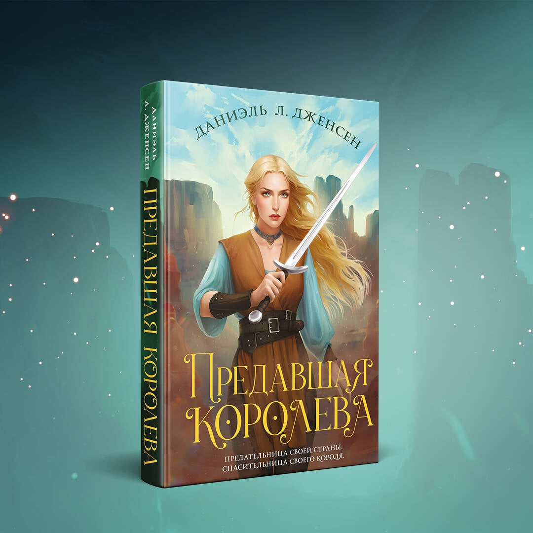 Фотография книги "Предавшая королева"