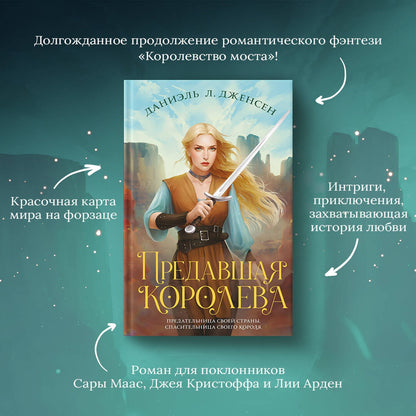 Фотография книги "Предавшая королева"