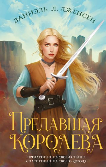 Обложка книги "Предавшая королева"