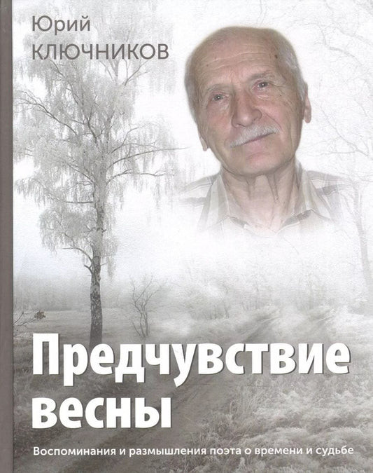 Обложка книги "Предчувствие весны Восп. и размышл. поэта о времени и судьбе (СоюзПисРос) Ключников"