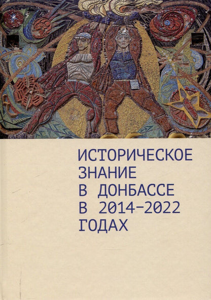 Обложка книги "Дмитрий Андреев: Историческое знание в Донбассе в 2014–2022 годах.Коллективная монография / предисл. Д. А. Андреева."