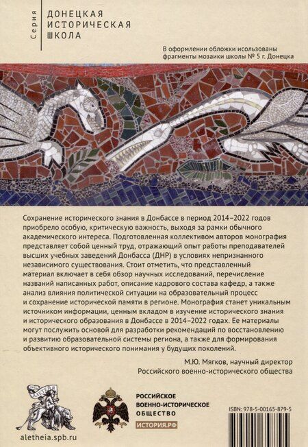 Фотография книги "Дмитрий Андреев: Историческое знание в Донбассе в 2014–2022 годах.Коллективная монография / предисл. Д. А. Андреева."