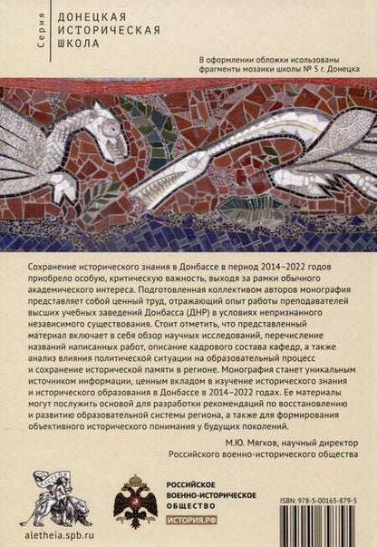 Фотография книги "Дмитрий Андреев: Историческое знание в Донбассе в 2014–2022 годах.Коллективная монография / предисл. Д. А. Андреева."