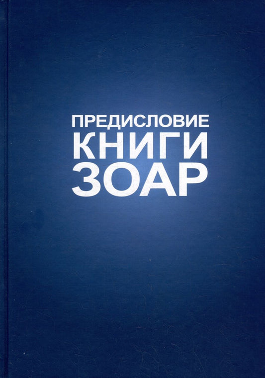 Обложка книги "Предисловие Книги Зоар: с комментарием «Сулам»"