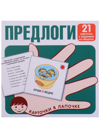 Обложка книги "Предлоги. 21 карточка с заданием на обороте"