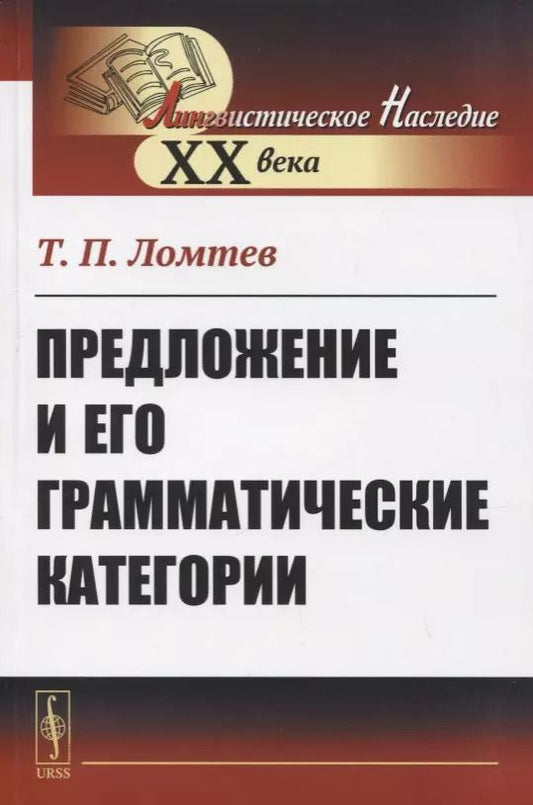 Обложка книги "Предложение и его грамматические категории"